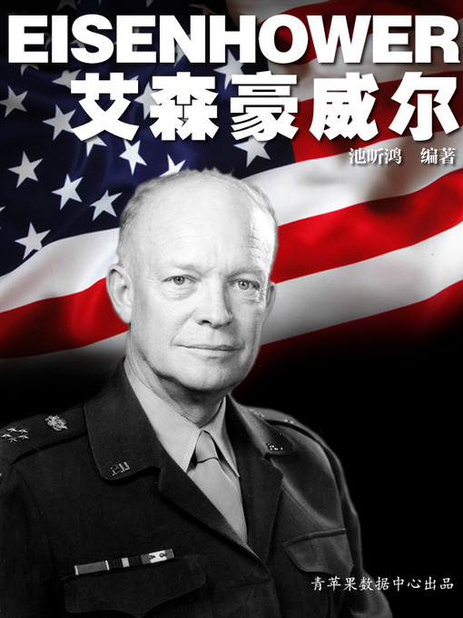 Title details for 艾森豪威尔 by 池昕鸿 - Available